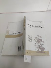 教育与文化续论