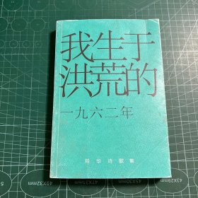 我生于洪荒的1962年