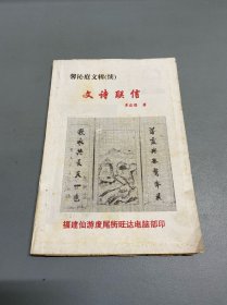 馨沁庭文辑（续）文诗联信