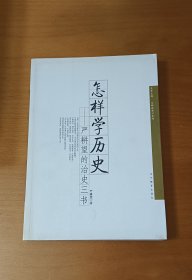 怎样学历史 严耕望的治史三书