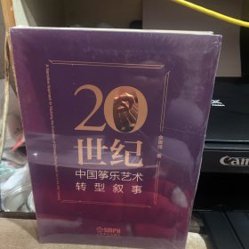 20世纪中国筝乐艺术转型叙事余御鸿著筝乐理论研究著作