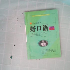 正版经商口才通10种方式(尖商厚语)/脱口秀口才酷罗哈哈 编著陕西旅游出版社