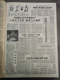 新华日报1959年5月8日西藏山南叛匪土崩瓦解，夏桥煤矿，吴县，毛主席接见班禅额尔德尼，王集大队七小队，月城公社供销部，草塘公社，新坝公社，大同供销部，下关碾年米厂，南京玻璃厂，宋庆龄，鞍钢，全国第三类物资交流会开幕