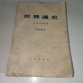 世界通史中古部分