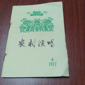 农村演唱1977年6