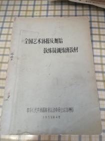 全国艺术体操及舞蹈教练员训练班教材(油印本）