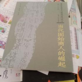 豫商发展史与豫商案例研究：当代固始商人的崛起