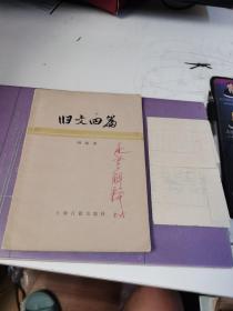 柳曾符题字扉页《旧文四篇》 另有古籍学家、古典文学研究家吴孟复毛笔信札一通一页