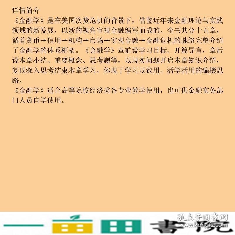 金融学辛波马宇中国金融出9787504957306