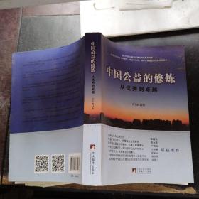 中國公益的修煉：從優(yōu)秀到卓越