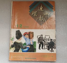 《连环画报》1998年12。