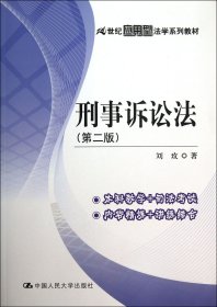 刑事诉讼法(第2版21世纪应用型法学系列教材)