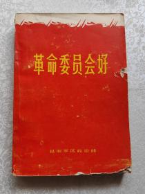 革命委员会好书籍。1968年，昆明，