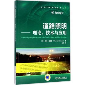 道路照明：理论、技术与应用 9787111566083