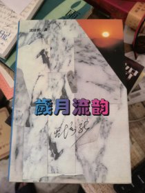 岁月流韵（ 沈培新签名）