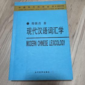 现代汉语词汇学