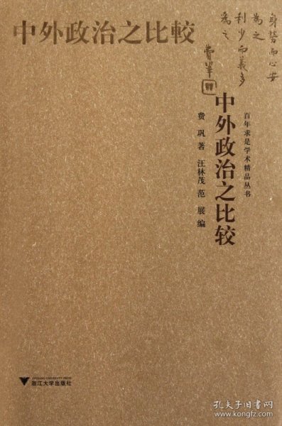 中外政治之比较/百年求是学术精品丛书 9787308088411 费巩 浙江大学出版社