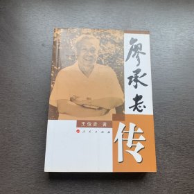 廖承志传