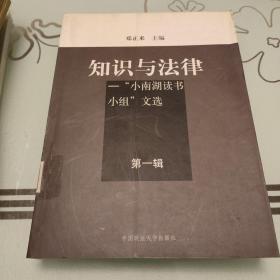 知识与法律——“小南湖读书小组”文选