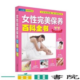 女性保养百科全书陈宝英孕产育儿研究中心9787510108648