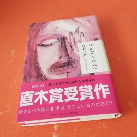 ◇日文原版书 ほかならぬ人へ [単行本] 白石一文 直木賞受賞