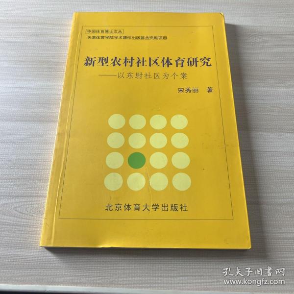 新型农村社区体育研究：以东尉社区为个案