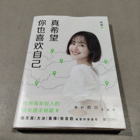 真希望你也喜欢自己（房琪shou部作品重磅上市！写给所有年轻人的成长通关秘籍！杨天真、大冰、鲁豫、张含韵诚挚作序推荐。你不需要成为任何人，除了你自己！）