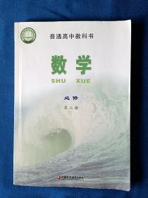 《普通高中教科书-数学（必修第二册）》，16开。书内有二页有划痕，如图。请买家看清后下单，免争议。