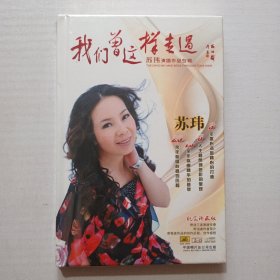 CD 苏玮演唱作品专辑 我们曾这样走过 纪念珍藏版