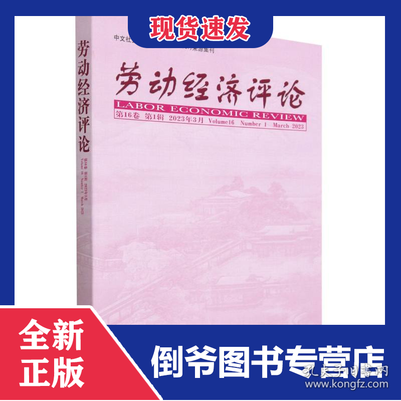 劳动经济评论第16卷(第1辑)