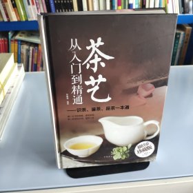 茶艺从入门到精通：识茶、鉴茶、品茶一本通/多彩生活馆