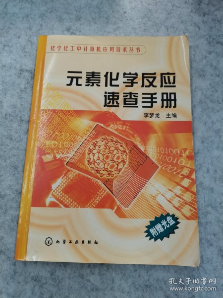 元素化学反应速查手册