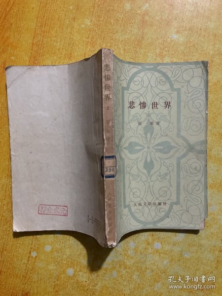 悲惨世界(二)