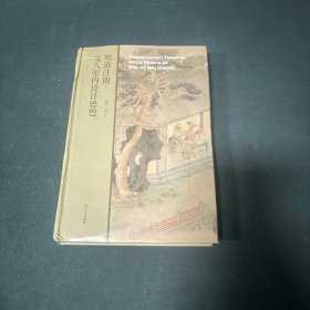 明清江南文人室内设计思想