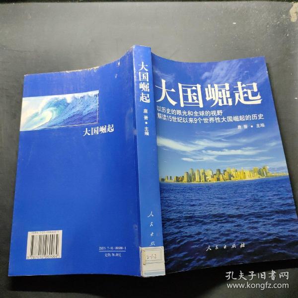 大国崛起：解读15世纪以来9个世界性大国崛起的历史