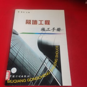 幕墙工程施工手册 馆藏