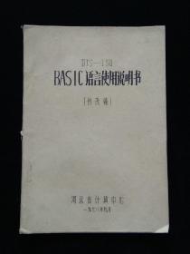 DJS——130BASIC语言使用说明书（修改稿）