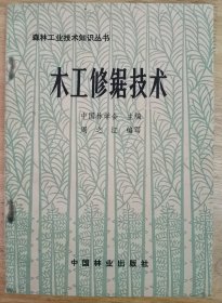 森林工业技术知识丛书：木工修锯技术