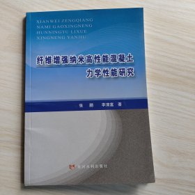 纤维增强纳米高性能混凝土力学性能研究