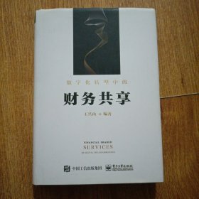 数字化转型中的财务共享