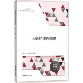 【正版新书】品质课程丛书：活跃的课程图景