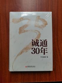 诚通30年