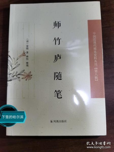 师竹庐随笔·中国近现代稀见史料丛刊第八辑