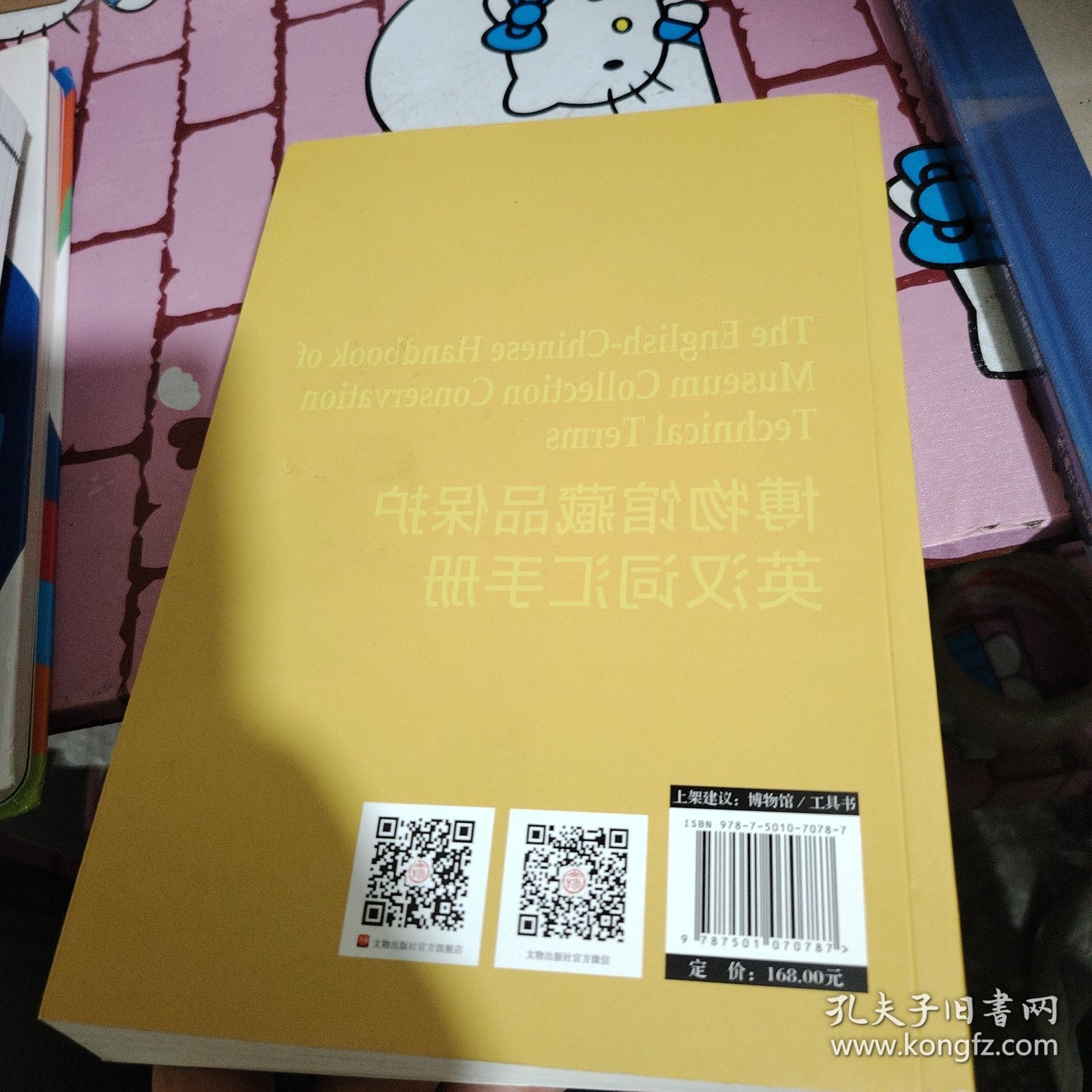 博物馆藏品保护英汉词汇手册