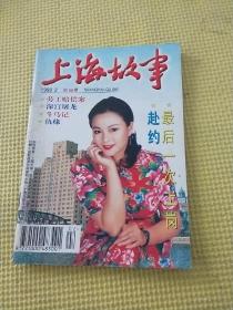 上海故事1999/2