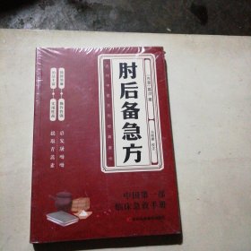 肘后备急方：葛洪肘后肘后方中医名著中医工具书 中医急症诊治专著内科外科虫兽中毒百病备急丸散及牲畜病