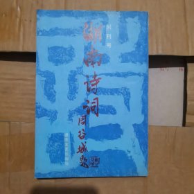 湖南诗词 创刊号