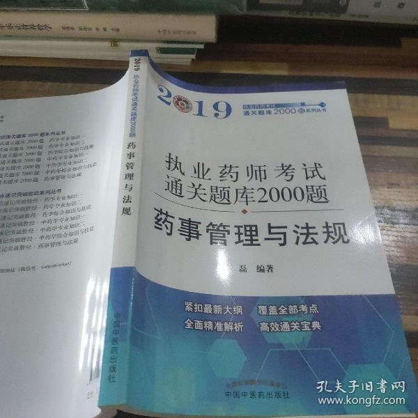 执业药师资格考试通关题库2000题. 药事管理与法规（紧扣2019年版教材，全面体现最新考点）