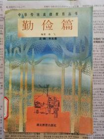 中华传统美德教育丛书（五册合售）