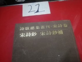 诗歌总集丛刊宋诗卷宋诗抄宋诗钞补